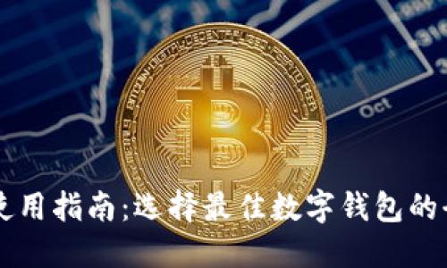 IM钱包使用指南：选择最佳数字钱包的全面比较