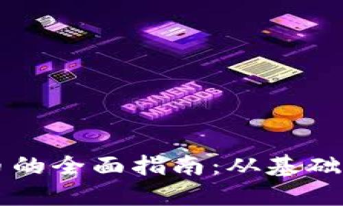 以太坊钱包转币的全面指南：从基础知识到实用技巧