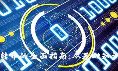 以太坊钱包转币的全面指南：从基础知识到实用技巧