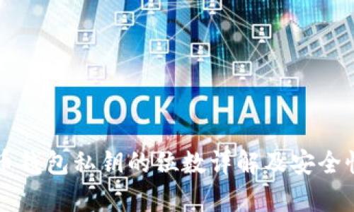 比特币钱包私钥的位数详解及安全性分析