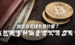 优质区块链钱包的多种融