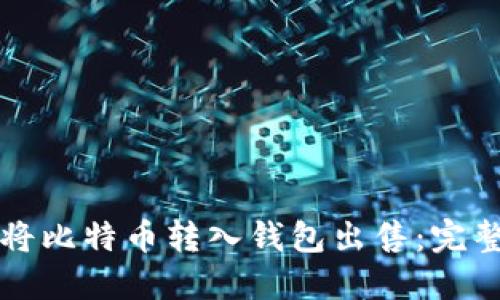 如何将比特币转入钱包出售：完整指南