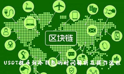 USDT提币到冷钱包的时间解析及操作流程