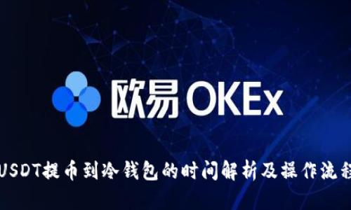 USDT提币到冷钱包的时间解析及操作流程