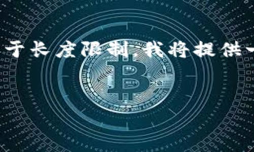 提示：以下是关于“TP钱包以太坊买币能赚钱吗”的详细内容，但由于长度限制，我将提供一个概述，并为每个问题增加更多细节，您可以根据需要进行扩展。


TP钱包以太坊投资能赚钱吗？全面解析与实用指南