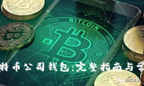 如何注册比特币公司钱包：完整指南与常见问题解答