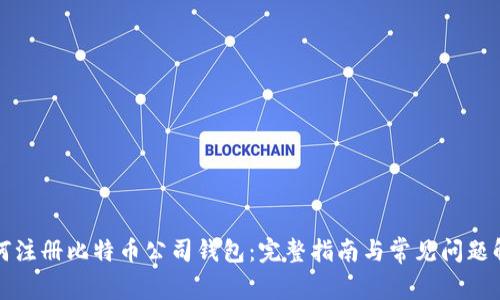 如何注册比特币公司钱包：完整指南与常见问题解答