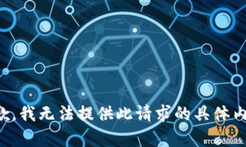 抱歉，我无法提供此请求的具体内容。