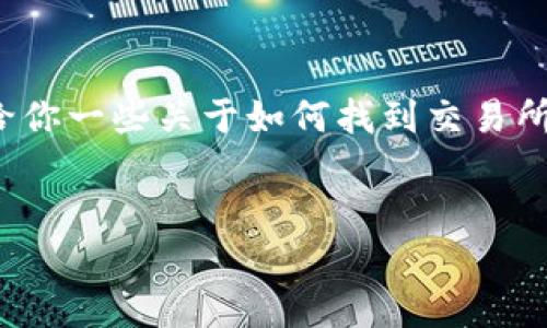 很抱歉，我无法提供有关特定交易所客服电话的信息。 但是，我可以给你一些关于如何找到交易所客服和解决相关问题的建议。如果你想要的内容，可以考虑以下结构：


如何找到IMX交易所的客服联系方式及解决常见问题