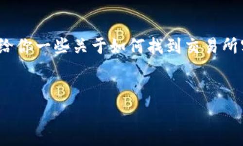 很抱歉，我无法提供有关特定交易所客服电话的信息。 但是，我可以给你一些关于如何找到交易所客服和解决相关问题的建议。如果你想要的内容，可以考虑以下结构：


如何找到IMX交易所的客服联系方式及解决常见问题