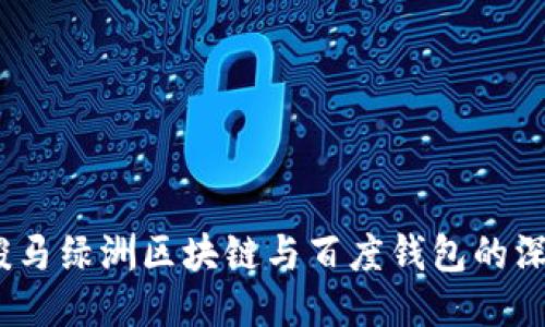  探索骏马绿洲区块链与百度钱包的深度结合