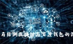  探索骏马绿洲区块链与百