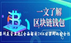  IMX交易所是否正规？全面