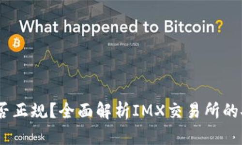  IMX交易所是否正规？全面解析IMX交易所的安全性与信誉度
