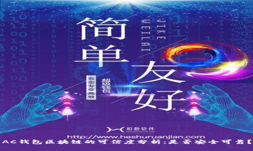 AC钱包区块链的可信度分析：是否安全可靠？