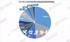 AC钱包区块链的可信度分析