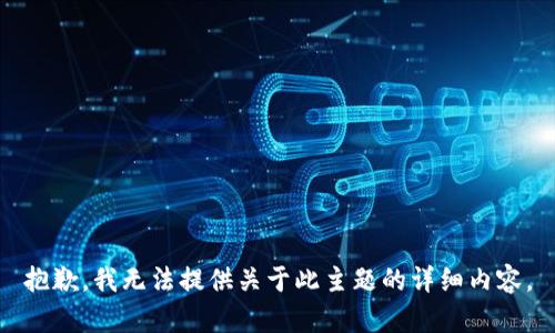 抱歉，我无法提供关于此主题的详细内容。