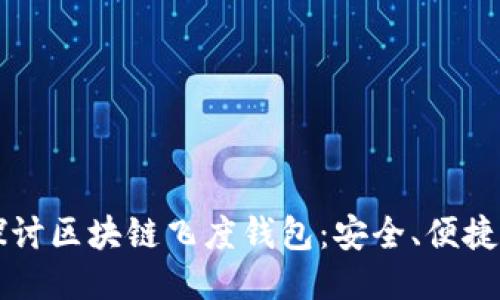 深入探讨区块链飞度钱包：安全、便捷与未来
