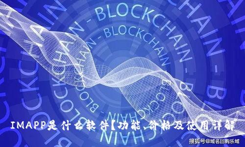 IMAPP是什么软件？功能、价格及使用详解