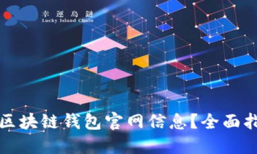 如何高效查询区块链钱包官网信息？全面指南与实用技巧