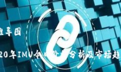 思维导图2020年IMU今日价格