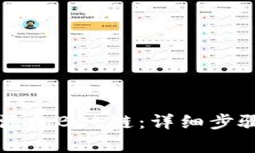 如何在im钱包中添加BSC链：详细步骤与常见问题解答