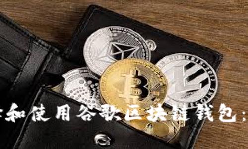 如何选择和使用谷歌区块链钱包：全面指南