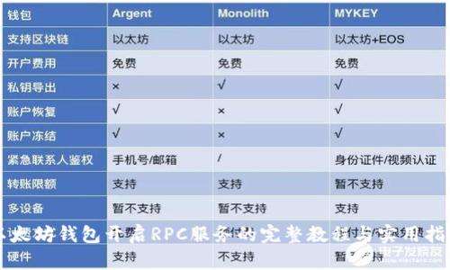 以太坊钱包开启RPC服务的完整教程与实用指南