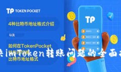 解决imToken转账问题的全面