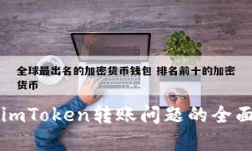 解决imToken转账问题的全面指南