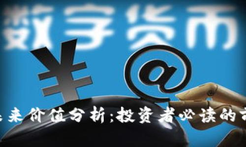 IMX代币未来价值分析：投资者必读的前景与风险