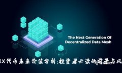 IMX代币未来价值分析：投