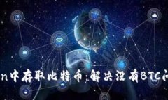 如何在ImToken中存取比特币