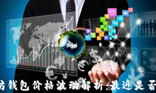 
以太坊钱包价格波动解析：最近是否涨价？