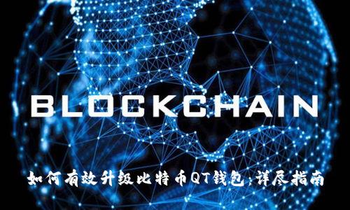 如何有效升级比特币QT钱包：详尽指南