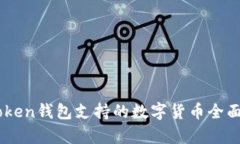 ImToken钱包支持的数字货币