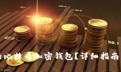 如何找回丢失的比特币加