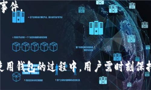 为了，以下是适合用户搜索需求的和相关关键词：

baoti区块链最安全钱包推荐与使用指南/baoti  
区块链钱包, 安全钱包, 加密货币/guanjianci

---

区块链钱包的定义与类型

区块链钱包是用于存储和管理加密货币资产的软件或硬件工具。不像传统的钱包，区块链钱包不仅可以存储加密资产，还能执行区块链交易，查看交易历史等功能。根据存储方式，区块链钱包可以分为两大类：热钱包和冷钱包。

ul
    listrong热钱包：/strong热钱包是指在线钱包，通常通过互联网与区块链网络相连。这类钱包使用方便，适合日常交易，但由于始终在线，安全性相对较低。/li
    listrong冷钱包：/strong冷钱包则是未连接到互联网的存储设备，包括硬件钱包和纸钱包。这种方式可以提供更高的安全性，因为其私钥无法被黑客攻击。/li
/ul

随着加密货币市场的发展，人们对安全性的关注日益增加，尤其是在选择合适的钱包时，用户会优先考虑其安全性与可靠性。

为什么选择安全钱包至关重要

选择一个安全的钱包是每一个加密货币投资者面临的重要决策之一。加密货币行业由于其去中心化的特性，自身也面临着诸多的安全威胁，包括黑客攻击、钓鱼欺诈、钱包软件漏洞等。以下是选择安全钱包的重要原因：

ul
    listrong保护您的投资：/strong加密货币的价值波动大，投资者存储在钱包中的资产可能受到各种威胁，选择安全的钱包可以有效保护资产免受损失。/li
    listrong避免黑客攻击：/strong一些钱包服务商可能会遭受黑客攻击，而选择安全的钱包可以有效降低此类风险，保障用户资金安全。/li
/ul

在加密货币市场中，资产安全的保护不仅关乎个人投资者的利益，也影响到整个市场的健康发展。因此，各种安全钱包的出现，也显示了市场对安全需求的响应。

如何选择最安全的钱包

在选择区块链钱包时，有几个标准可以参考，帮助用户识别最安全的钱包：

ul
    listrong私钥控制权：/strong最安全的钱包应该允许用户完全控制自己的私钥。只有用户掌握了自己的私钥，才能确保资产不被他人访问。/li
    listrong多重签名功能：/strong一些高安全性的钱包提供多重签名功能，要求多个不同设备或用户签署交易才能完成。这种机制可以有效防止单点故障导致的资产损失。/li
/ul

用户在选择时还需关注钱包的声誉、社区反馈及更新频率，这些因素都会影响钱包的安全性。

推荐一些安全的钱包解决方案

以下是一些被广泛认为安全可靠的区块链钱包推荐：

ul
    listrongLedger Nano S/X：/strong这是一款硬件钱包，受到了用户的高度评价。其私钥存储在离线硬件中，大大降低了在线攻击的风险。/li
    listrongTrezor：/strong另一个备受推崇的硬件钱包，功能强大，用户界面友好，支持多种加密货币，并提供多重安全措施。/li
    listrongExodus：/strong这是一个软件钱包，兼顾安全性和用户体验。它允许用户完全控制私钥，支持多种货币，并且界面直观。/li
/ul

每种钱包都有其独特的优势和适用场景，用户可以根据自己的需求进行选择。

如何使用区块链钱包进行交易

使用区块链钱包进行交易并不困难。以下是一个简化的流程：

ol
    listrong创建账号：/strong在选择的钱包中注册或创建新账户，确保备份恢复短语或私钥。/li
    listrong充值资金：/strong通过交易所等途径往钱包中充值加密货币，确认资金到账。/li
    listrong发送与接收：/strong用户可以通过输入对方钱包地址和资金金额，快速进行转账。大多数钱包都提供了简单明了的操作界面。/li
/ol

每一步都需要用户谨慎操作，确保自己资产的安全。

相关问题讨论

h41. 如何确保钱包的安全性？/h4

确保钱包安全性可以从多个方面着手：

ul
    listrong使用强密码：/strong密码应包括大小写字母、数字和特殊符号组合，且定期更新。避免使用简单的密码以确保安全。/li
    listrong启用双因素身份验证：/strong如果钱包支持，启用双因素身份验证可以进一步提升安全性。这要求用户在登录账户时提供附加的身份验证信息。/li
    listrong定期更新钱包应用：/strong随着技术发展，钱包的安全性也得以提升。定期更新钱包应用并关注官方公告，可以确保用户使用最新的安全补丁。/li
/ul

此外，用户应避免使用公共Wi-Fi进行钱包操作，尽量在安全可靠的网络环境下进行交易。

h42. 什么是私钥？为什么它如此重要？/h4

私钥是一种加密方式，与用户的加密货币地址相对应，是用户进行交易和控制资产的唯一凭证。私钥的安全直接影响到用户资产的安全。无论是存储在冷钱包还是热钱包，私钥都必须妥善保管。

如果某人获取了你的私钥，他们就能够完全控制你的资产，进行转账等操作。因此，保护私钥与备份恢复短语是每个用户的重中之重。

h43. 冷钱包和热钱包的优缺点是什么？/h4

冷钱包和热钱包各有优缺点：

ul
    listrong冷钱包：/strong
        ul
            li优点：安全性高，不易被黑客攻击；适合长期存储。/li
            li缺点：使用不便；需花费额外的时间进行操作。/li
        /ul
    /li
    listrong热钱包：/strong
        ul
            li优点：方便、快速，适合频繁交易；能随时访问。/li
            li缺点：安全性相对低，易受到攻击；损失风险较高。/li
        /ul
    /li
/ul

用户需要根据个人的风险承受能力和使用习惯选择合适的钱包。

h44. 如何保障多种数字货币的安全存储？/h4

为了保障多种数字货币的安全存储，用户可以：

ul
    listrong选择支持多币种的钱包：/strong现代钱包大多支持多种数字货币，用户可在同一钱包中存储多种资产。/li
    listrong分散存储：/strong将不同类型的加密货币存储在不同的钱包中，可以有效降低风险；如果一个钱包受到攻击，其他资产也能得到保护。/li
/ul

用户需定期检查每个钱包的安全性和性能，确保居于安全的环境中管理资产。

h45. 钱包被盗后该如何处理？/h4

若发现钱包被盗，首先应立刻停止使用该钱包，切断其与互联网的连接，然后：

ul
    listrong更改相关密码：/strong如果钱包与邮箱等账户相连，及时更改所有密码以防止进一步损失。/li
    listrong联系钱包服务商：/strong有些钱包提供交易撤销机制，及时联系服务商进行求助。/li
    listrong报警：/strong如果损失比较严重，可以考虑报警进行相关处理。/li
/ul

同时，回顾自身用于存储及管理加密资产的策略，强化风险防范措施，以防止将来再次发生类似事件。

---

通过上述介绍，我们希望能够帮助用户全面了解区块链最安全的钱包及其使用方法。在选择和使用钱包的过程中，用户需时刻保持警惕，确保资产的安全。