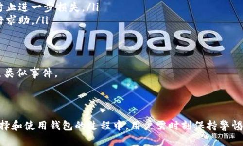 为了，以下是适合用户搜索需求的和相关关键词：

baoti区块链最安全钱包推荐与使用指南/baoti  
区块链钱包, 安全钱包, 加密货币/guanjianci

---

区块链钱包的定义与类型

区块链钱包是用于存储和管理加密货币资产的软件或硬件工具。不像传统的钱包，区块链钱包不仅可以存储加密资产，还能执行区块链交易，查看交易历史等功能。根据存储方式，区块链钱包可以分为两大类：热钱包和冷钱包。

ul
    listrong热钱包：/strong热钱包是指在线钱包，通常通过互联网与区块链网络相连。这类钱包使用方便，适合日常交易，但由于始终在线，安全性相对较低。/li
    listrong冷钱包：/strong冷钱包则是未连接到互联网的存储设备，包括硬件钱包和纸钱包。这种方式可以提供更高的安全性，因为其私钥无法被黑客攻击。/li
/ul

随着加密货币市场的发展，人们对安全性的关注日益增加，尤其是在选择合适的钱包时，用户会优先考虑其安全性与可靠性。

为什么选择安全钱包至关重要

选择一个安全的钱包是每一个加密货币投资者面临的重要决策之一。加密货币行业由于其去中心化的特性，自身也面临着诸多的安全威胁，包括黑客攻击、钓鱼欺诈、钱包软件漏洞等。以下是选择安全钱包的重要原因：

ul
    listrong保护您的投资：/strong加密货币的价值波动大，投资者存储在钱包中的资产可能受到各种威胁，选择安全的钱包可以有效保护资产免受损失。/li
    listrong避免黑客攻击：/strong一些钱包服务商可能会遭受黑客攻击，而选择安全的钱包可以有效降低此类风险，保障用户资金安全。/li
/ul

在加密货币市场中，资产安全的保护不仅关乎个人投资者的利益，也影响到整个市场的健康发展。因此，各种安全钱包的出现，也显示了市场对安全需求的响应。

如何选择最安全的钱包

在选择区块链钱包时，有几个标准可以参考，帮助用户识别最安全的钱包：

ul
    listrong私钥控制权：/strong最安全的钱包应该允许用户完全控制自己的私钥。只有用户掌握了自己的私钥，才能确保资产不被他人访问。/li
    listrong多重签名功能：/strong一些高安全性的钱包提供多重签名功能，要求多个不同设备或用户签署交易才能完成。这种机制可以有效防止单点故障导致的资产损失。/li
/ul

用户在选择时还需关注钱包的声誉、社区反馈及更新频率，这些因素都会影响钱包的安全性。

推荐一些安全的钱包解决方案

以下是一些被广泛认为安全可靠的区块链钱包推荐：

ul
    listrongLedger Nano S/X：/strong这是一款硬件钱包，受到了用户的高度评价。其私钥存储在离线硬件中，大大降低了在线攻击的风险。/li
    listrongTrezor：/strong另一个备受推崇的硬件钱包，功能强大，用户界面友好，支持多种加密货币，并提供多重安全措施。/li
    listrongExodus：/strong这是一个软件钱包，兼顾安全性和用户体验。它允许用户完全控制私钥，支持多种货币，并且界面直观。/li
/ul

每种钱包都有其独特的优势和适用场景，用户可以根据自己的需求进行选择。

如何使用区块链钱包进行交易

使用区块链钱包进行交易并不困难。以下是一个简化的流程：

ol
    listrong创建账号：/strong在选择的钱包中注册或创建新账户，确保备份恢复短语或私钥。/li
    listrong充值资金：/strong通过交易所等途径往钱包中充值加密货币，确认资金到账。/li
    listrong发送与接收：/strong用户可以通过输入对方钱包地址和资金金额，快速进行转账。大多数钱包都提供了简单明了的操作界面。/li
/ol

每一步都需要用户谨慎操作，确保自己资产的安全。

相关问题讨论

h41. 如何确保钱包的安全性？/h4

确保钱包安全性可以从多个方面着手：

ul
    listrong使用强密码：/strong密码应包括大小写字母、数字和特殊符号组合，且定期更新。避免使用简单的密码以确保安全。/li
    listrong启用双因素身份验证：/strong如果钱包支持，启用双因素身份验证可以进一步提升安全性。这要求用户在登录账户时提供附加的身份验证信息。/li
    listrong定期更新钱包应用：/strong随着技术发展，钱包的安全性也得以提升。定期更新钱包应用并关注官方公告，可以确保用户使用最新的安全补丁。/li
/ul

此外，用户应避免使用公共Wi-Fi进行钱包操作，尽量在安全可靠的网络环境下进行交易。

h42. 什么是私钥？为什么它如此重要？/h4

私钥是一种加密方式，与用户的加密货币地址相对应，是用户进行交易和控制资产的唯一凭证。私钥的安全直接影响到用户资产的安全。无论是存储在冷钱包还是热钱包，私钥都必须妥善保管。

如果某人获取了你的私钥，他们就能够完全控制你的资产，进行转账等操作。因此，保护私钥与备份恢复短语是每个用户的重中之重。

h43. 冷钱包和热钱包的优缺点是什么？/h4

冷钱包和热钱包各有优缺点：

ul
    listrong冷钱包：/strong
        ul
            li优点：安全性高，不易被黑客攻击；适合长期存储。/li
            li缺点：使用不便；需花费额外的时间进行操作。/li
        /ul
    /li
    listrong热钱包：/strong
        ul
            li优点：方便、快速，适合频繁交易；能随时访问。/li
            li缺点：安全性相对低，易受到攻击；损失风险较高。/li
        /ul
    /li
/ul

用户需要根据个人的风险承受能力和使用习惯选择合适的钱包。

h44. 如何保障多种数字货币的安全存储？/h4

为了保障多种数字货币的安全存储，用户可以：

ul
    listrong选择支持多币种的钱包：/strong现代钱包大多支持多种数字货币，用户可在同一钱包中存储多种资产。/li
    listrong分散存储：/strong将不同类型的加密货币存储在不同的钱包中，可以有效降低风险；如果一个钱包受到攻击，其他资产也能得到保护。/li
/ul

用户需定期检查每个钱包的安全性和性能，确保居于安全的环境中管理资产。

h45. 钱包被盗后该如何处理？/h4

若发现钱包被盗，首先应立刻停止使用该钱包，切断其与互联网的连接，然后：

ul
    listrong更改相关密码：/strong如果钱包与邮箱等账户相连，及时更改所有密码以防止进一步损失。/li
    listrong联系钱包服务商：/strong有些钱包提供交易撤销机制，及时联系服务商进行求助。/li
    listrong报警：/strong如果损失比较严重，可以考虑报警进行相关处理。/li
/ul

同时，回顾自身用于存储及管理加密资产的策略，强化风险防范措施，以防止将来再次发生类似事件。

---

通过上述介绍，我们希望能够帮助用户全面了解区块链最安全的钱包及其使用方法。在选择和使用钱包的过程中，用户需时刻保持警惕，确保资产的安全。