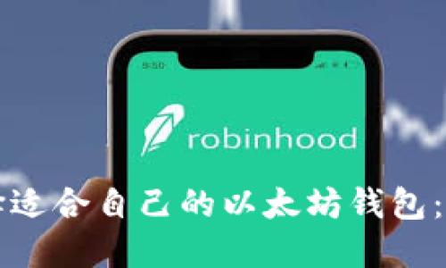 如何选择适合自己的以太坊钱包：全面指南