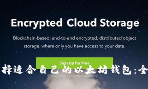 如何选择适合自己的以太坊钱包：全面指南