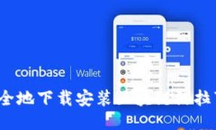 如何安全地下载安装区块