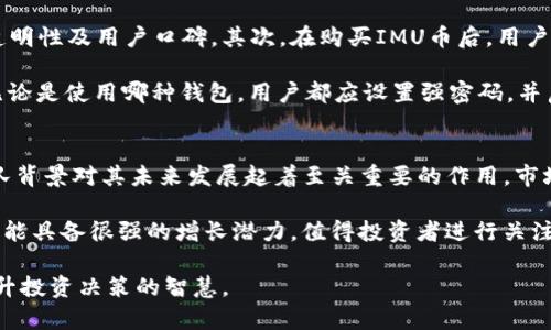 IMU是什么币？深入了解IMU币的特点与应用

IMU, 加密货币, 区块链技术/guanjianci

IMU币是基于区块链技术的加密货币，旨在为用户提供一种安全、快速和高效的数字交易方式。随着区块链技术的不断发展，IMU作为一种新兴的数字资产，逐渐引起了投资者和数字货币爱好者的关注。本文将从多个方面详细介绍IMU币的特点、应用场景、市场前景以及发展趋势，并解答用户在了解IMU币时可能遇到的问题。

IMU币的基本概念
IMU币（IMU Token）是一种基于去中心化网络的加密货币，通常用于在特定平台上进行交易或提供服务。其名称“IMU”可能源自某种特定的技术或理念，具体内容可依据项目方的说明而定。IMU币的运作依赖于区块链技术，通过智能合约实现安全性和透明性。
区块链技术的核心是去中心化，IMU币的发行、交易和管理均在一个公开透明的网络中进行，这为用户提供了保护隐私的同时，增强了交易的安全性。IMU币通常用于支付交易费用、参与平台的投票或决策以及获取特定服务或产品。

IMU币的应用场景
IMU币可以应用于众多领域，带来多种新的商业模式和发展机会。以下是IMU币一些主要的应用场景：
ul
    listrong支付与交易：/strongIMU币可以作为数字支付工具，用于在线购物、线下支付和跨境交易。通过使用IMU币，用户可以享受更低的交易费用和更快的交易速度。/li
    listrong奖励机制：/strong在一些平台中，IMU币可以作为用户参与活动或使用服务的奖励，激励用户的参与度和忠诚度。/li
    listrong智能合约：/strongIMU币的区块链技术支持智能合约，用户可以通过这些合约实现自动化的交易和服务，这为商业交易提供了更多灵活性。/li
    listrong去中心化金融（DeFi）：/strongIMU币可在去中心化金融平台上使用，提供借贷、流动性挖掘等服务，允许用户获取更多的金融服务。/li
/ul

IMU币的市场前景
IMU币的市场前景与其所依托的技术、团队背景、市场需求及应用场景密切相关。在当前加密货币市场环境中，越来越多的用户对新兴数字资产感兴趣，这为IMU币提供了良好的发展机会。
首先，IMU币所依托的区块链技术正在日益被各行业接受，未来的市场需求将不断增加。其次，IMU币的团队专业背景及其项目的可行性将直接影响其市场表现。最后，IMU币在特定领域的应用，如支付、激励机制和智能合约，将能占领市场份额，推动币价上涨。

IMU币如何购买和交易
对于投资者来说，了解如何购买和交易IMU币至关重要。购买IMU币的一般步骤如下：
ol
    listrong选择一个可靠的交易所：/strong投资者需要选择一个支持IMU币交易的数字货币交易所，确保其安全性和信誉度。/li
    listrong注册账户：/strong在交易所上注册账户，完成身份验证和安全设置。/li
    listrong充值资金：/strong通过银行转账、信用卡或其他加密货币充值资金于交易账户。/li
    listrong下单购买：/strong根据市场价格下单购买IMU币，用户可选择市价单或限价单。/li
    listrong存储安全：/strong购买完成后，建议将IMU币转移至安全的钱包中，以保护数字资产的安全。/li
/ol

IMU币的风险与挑战
虽然IMU币有着广阔的市场前景和应用价值，但投资者也需要认识到相应的风险与挑战：
ul
    listrong市场波动性：/strong加密货币市场极为波动，IMU币的价格可能因为市场情绪而瞬间变化，给投资带来风险。/li
    listrong法律法规：/strong不同国家对加密货币的监管态度各异，法律政策的改变可能会影响IMU币的使用与流通。/li
    listrong项目发展风险：/strongIMU币的成功与其背后的团队、技术和市场需求密切相关，项目未能按预期发展会影响币的价值。/li
/ul

IMU币未来的发展趋势
对于IMU币的未来发展，我们可以从几个方面进行分析：
ul
    listrong技术创新：/strong随着区块链技术的不断进步，IMU币可能会结合更多新技术，如人工智能和物联网，提升其应用场景。/li
    listrong市场整合：/strong在加密货币竞争日益激烈的市场中，IMU币很可能会与其他数字资产进行整合，形成更强大的生态系统。/li
    listrong用户教育：/strong随着更多用户参与IMU币交易，市场将需要对用户进行相应的教育，提高其对加密货币的认知与理解。/li
/ul

相关问题解答

1. IMU币的技术基础是什么？
IMU币作为一种加密货币，其技术基础主要依赖于区块链技术和加密算法。区块链是一种去中心化的分布式数据库技术，它通过在多个节点上存储数据，确保交易信息的透明和不可篡改。而IMU币的具体实现可能使用特定的加密算法，以保证交易的安全性和用户的数据保护。

此外，IMU币的技术栈还可能包括智能合约，这是一种自动执行合约条款的程序代码，通过区块链平台的支持，使得IMU币的交易和服务自动化运行。智能合约的引入，不仅提高了交易的效率，还降低了中介的需求，为用户提供了更直接的服务体验。

2. IMU币的投资价值如何评估？
评估IMU币的投资价值需要从多个方面入手。首先，投资者需关注IMU币的市场供需关系，供需的变化会直接影响其价格。其次，需要了解IMU币的团队背景及技术实现，包括核心团队的专业性、项目的可行性和开发进度。这些因素会影响投资者对IMU币未来潜力的判断。

另外，IMU币在实际应用场景中的表现也是评估其投资价值的重要指标。用户的接受度、使用频率以及与其他数字资产的竞争力都会影响IMU币的市场表现。通过对市面上其他同类币的比较，投资者能得到更为全面的市场判断。

3. IMU币的使用流程是怎样的？
IMU币的使用流程大致可以分为几个步骤：首先，用户需要创建一个数字钱包，以便安全存储IMU币。创建钱包后，用户可以在数字货币交易所购买IMU币，并将其转移到个人钱包中，确保资产安全。

在实际使用中，IMU币可以用于多个场景，比如在支持IMU币支付的商户进行线上或线下交易，也可以参与平台上的投票或社区活动。此外，用户还可以在去中心化交易所进行IMU币的买卖。使用IMU币时，用户需注意安全隐私，不要将私钥和重要信息泄露给他人。

4. 如何确保IMU币的安全性？
确保IMU币的安全性是每个用户都应该重视的问题。首先，用户应选择可靠的交易所进行IMU币的交易，这些交易所应具备良好的安全性、透明性及用户口碑。其次，在购买IMU币后，用户应及时将其转移至个人钱包进行存储，而不是长期停留在交易所。

在选择钱包时，用户可以选择硬件钱包（如Ledger、Trezor）或软件钱包（如MetaMask），硬件钱包通常更安全，适合持有大量资产的用户。无论是使用哪种钱包，用户都应设置强密码，并启用双重身份验证，以增强安全性。此外，定期备份钱包及私钥也是保护资产安全的重要措施。

5. IMU币的未来趋势与前景如何？
IMU币的未来趋势与前景受多种因素影响。首先，随着更多用户参与加密市场，IMU币面临着广阔的市场需求。其次，IMU币的技术创新和团队背景对其未来发展起着至关重要的作用。市场对区块链技术的认可度不断提高，IMU币能够融入更多的商业模式和应用场景，将进一步推动其价值。

最后，IMU币需要应对的挑战如行业竞争、法律监管等，均可能影响其短期复苏。然而，随着不断成熟的生态系统和用户认同，IMU币在未来可能具备很强的增长潜力，值得投资者进行关注与考量。

总之，IMU币作为一种新兴的数字资产，具备独特的价值与潜力。本文希望通过对IMU币的深入分析，帮助用户更好地理解这一数字货币，提升投资决策的智慧。