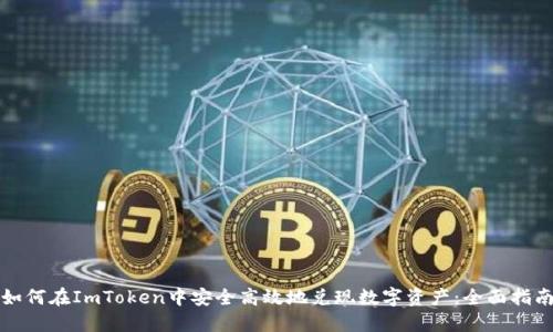 如何在ImToken中安全高效地兑现数字资产：全面指南