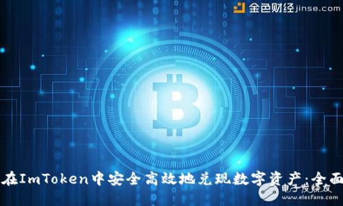 如何在ImToken中安全高效地兑现数字资产：全面指南