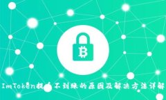 ImToken提币不到账的原因及