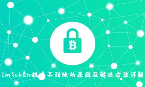 ImToken提币不到账的原因及解决方法详解