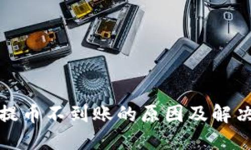 ImToken提币不到账的原因及解决方法详解