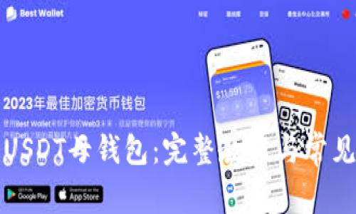 如何查询USDT母钱包：完整教程与常见问题解答
