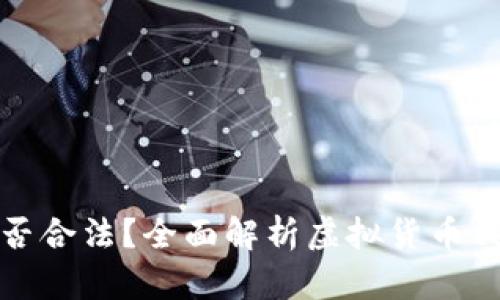 虚拟币钱包是否合法？全面解析虚拟货币钱包的法律地位